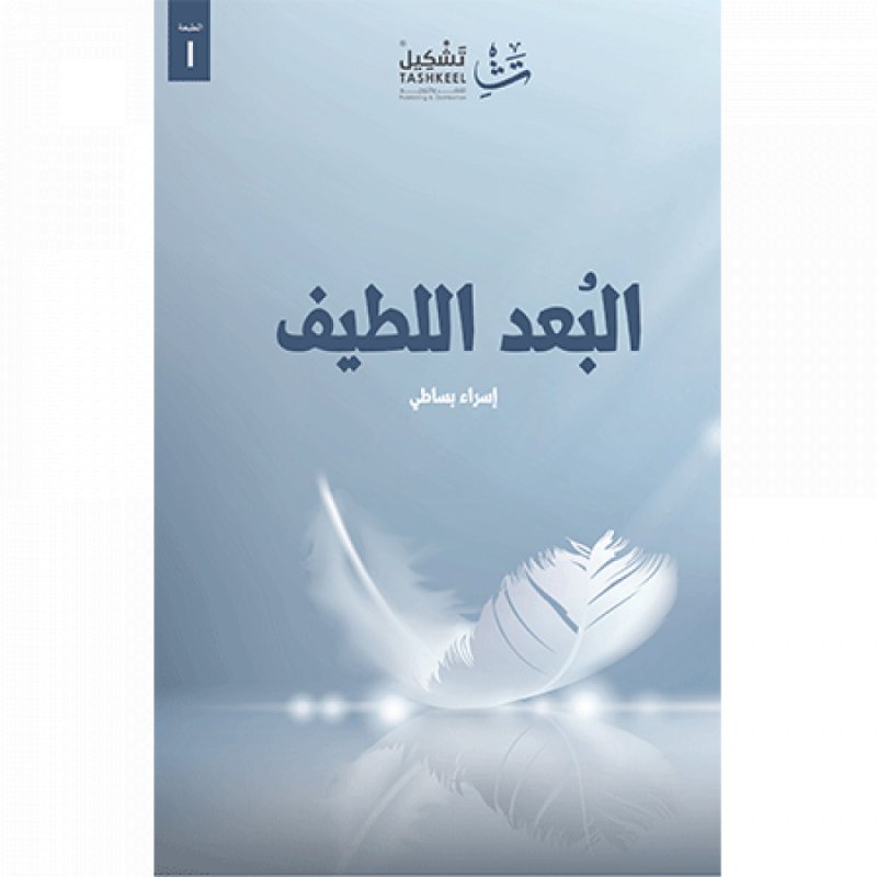 البعد اللطيف