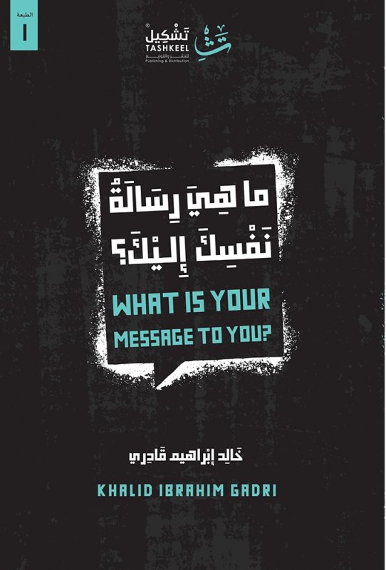 ما هي رسالة نفسك إليك؟