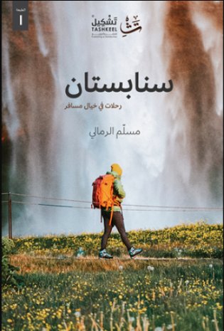 سنابستان : رحلات في خيال مسافر
