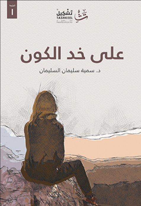 على خد الكون