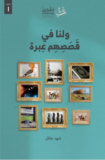 ولنا في قصصهم عبرة