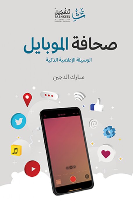 صحافة الموبايل : الوسيلة الإعلامية الذكية