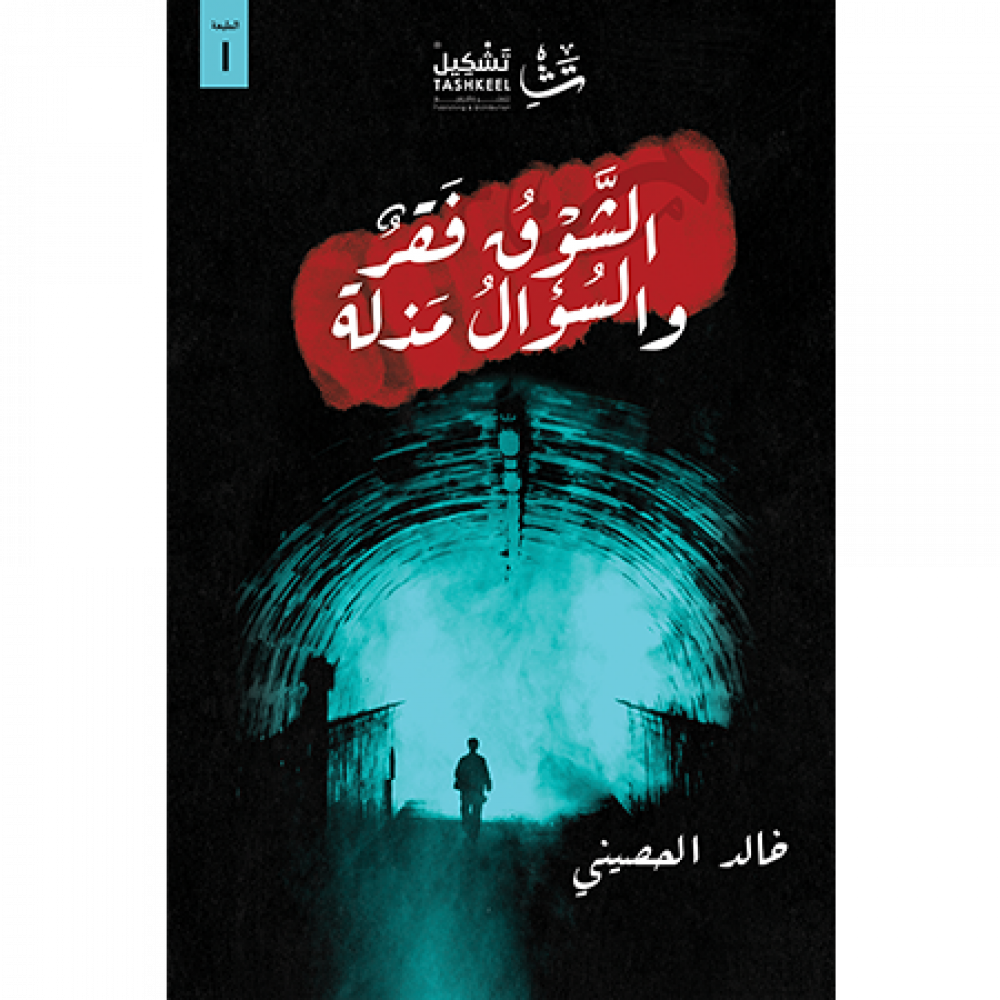 الشوق فقر والسؤال مذلة