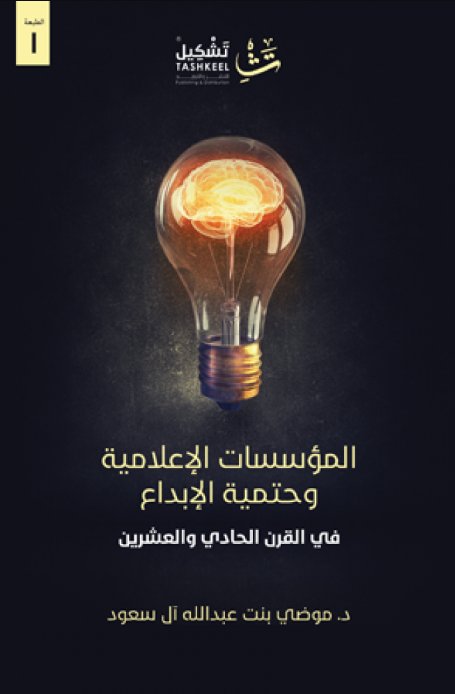 المؤسسات الإعلامية وحتمية الإبداع في القرن الحادي والعشرون