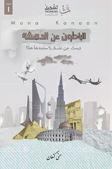 الباحثون عن الدهشة