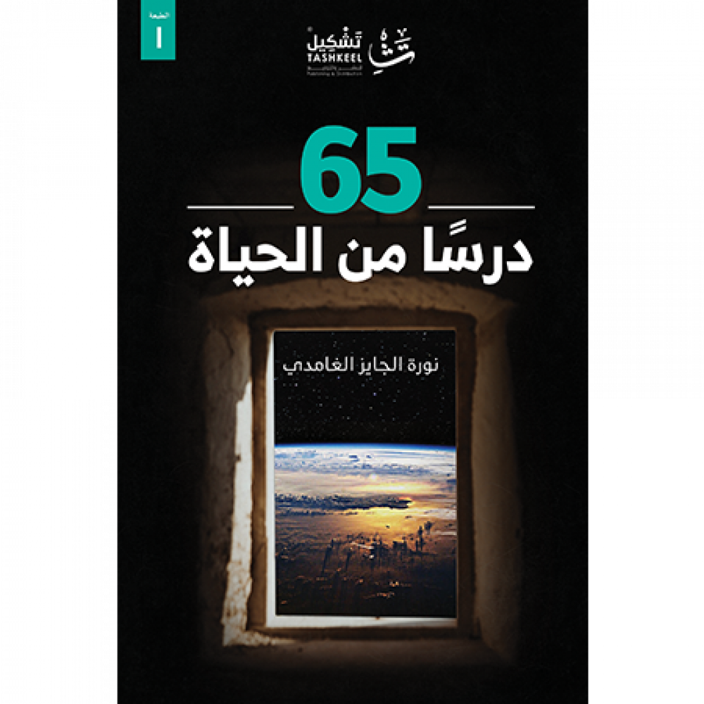 65 درسا من الحياة