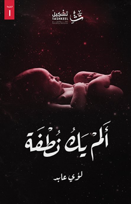 ألم يك نطفة