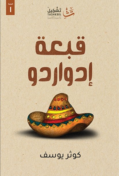 قبعة إدواردو