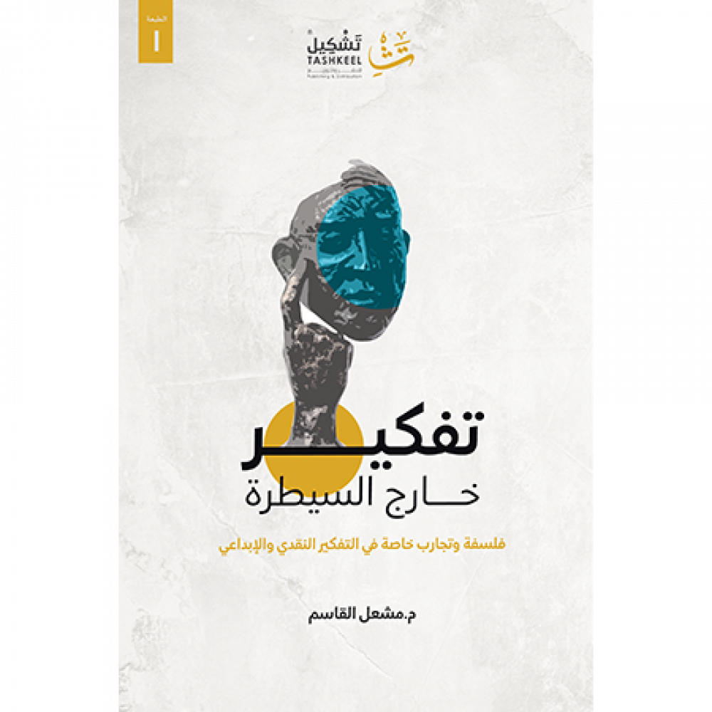 تفكير خارج السيطرة