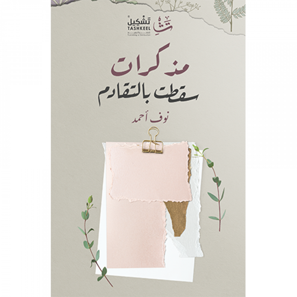 مذكرات سقطت بالتقادم