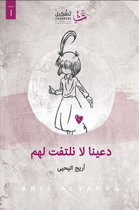 دعينا لا نلتفت لهم