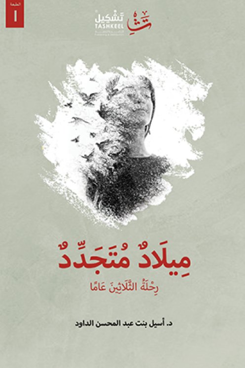 ميلاد متجدد