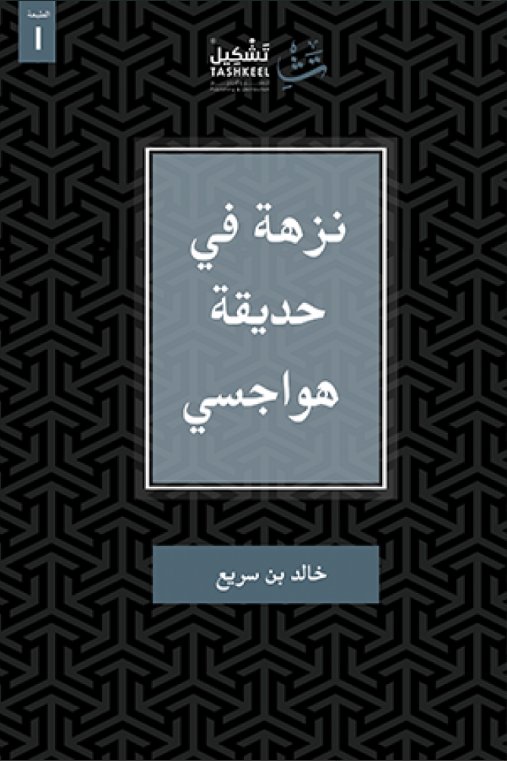 نزهة في حديقة هواجسي