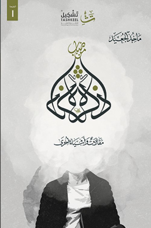 ذاكرة من ضباب