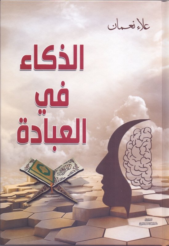 الذكاة في العبادة