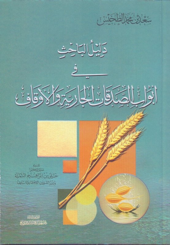 دليل الباحث في أبواب الصدقات الجارية والأوقاف