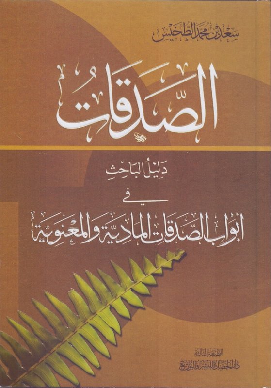 الصدقات : دليل الباحث في أبواب الصدقات المادية والمعنوية