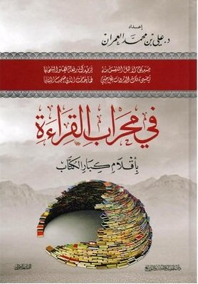 ‎في محراب القراءة بأقلام كبار الكتاب‎