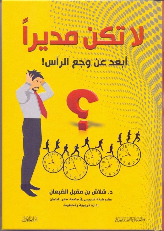 لا تكن مديراً : أبعد عن وجع الرأس!