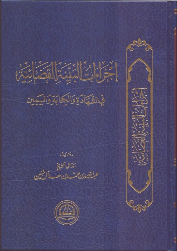 إجراءات البينة القضائية في الشهادة والكتابة واليمين