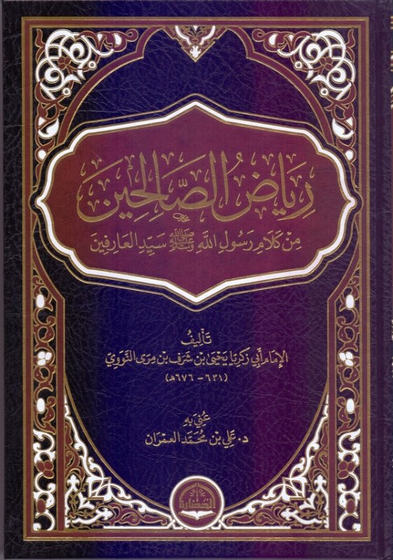 رياض الصالحين : من كلام رسول الله صلى الله عليه وسلم سيد العارفين