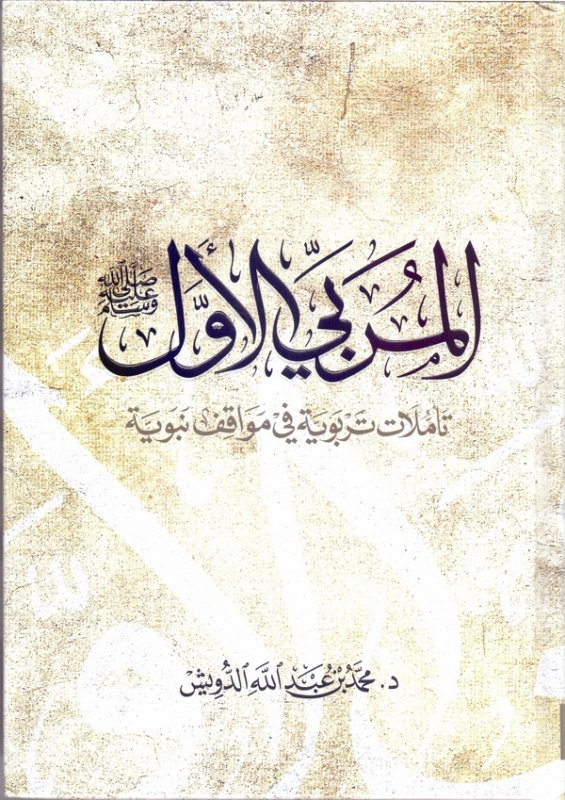 المربي الأول : تأملات تربوية في مواقف نبوية