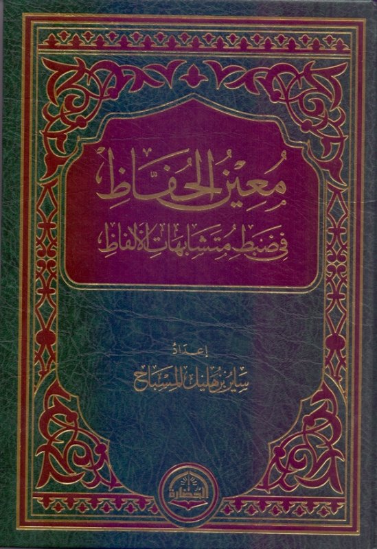 معين الحفاظ في ضبط متشابهات الألفاظ