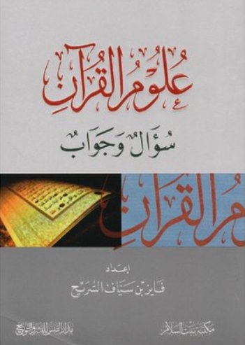 علوم القرآن : سؤال وجواب
