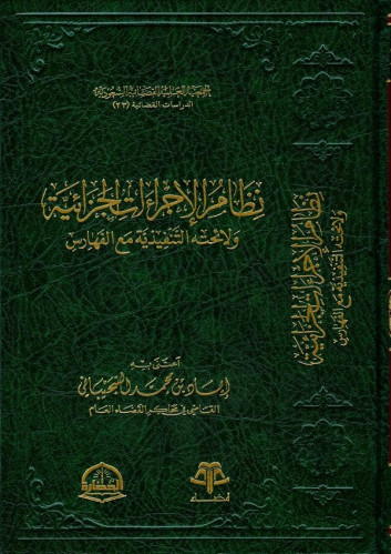 نظام الاجراءات الجزائية ولائحته التنفيذية مع الفهارس