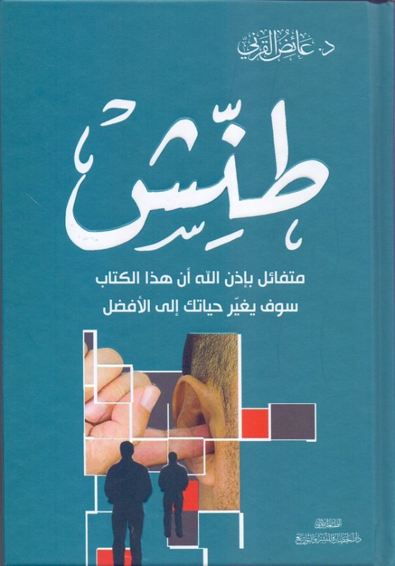 طنش : متفائل بأذن الله أن هذا الكتاب سوف يغير حياتك إلى الأفضل