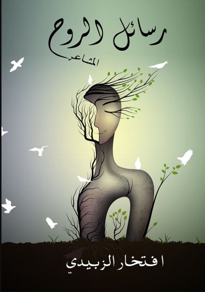 رسائل الروح