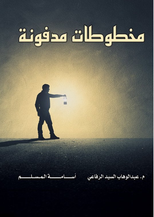مخطوطات مدفونة