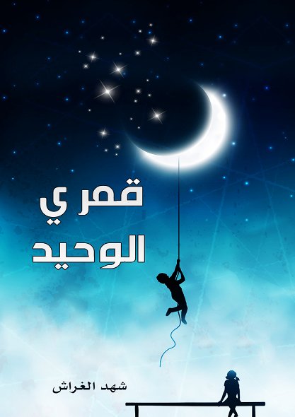 قمري الوحيد