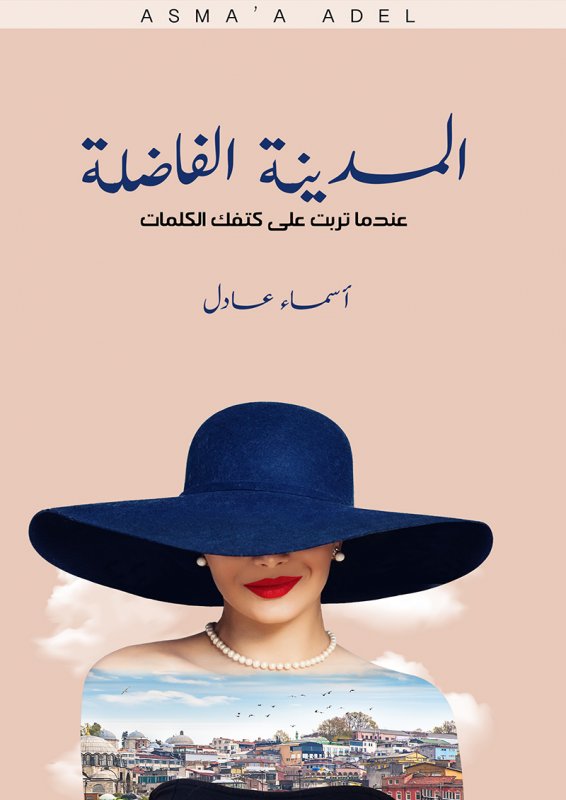 المدينة الفاضلة : عندما تربت على كتفك الكلمات