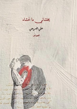 يخشاني ما تخشاه