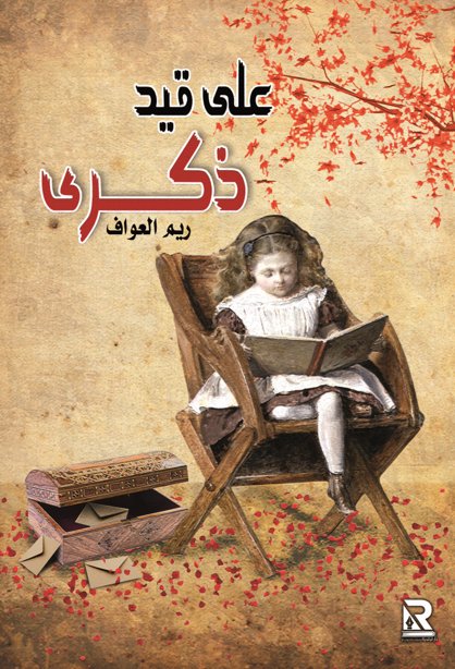 على قيد ذكرى