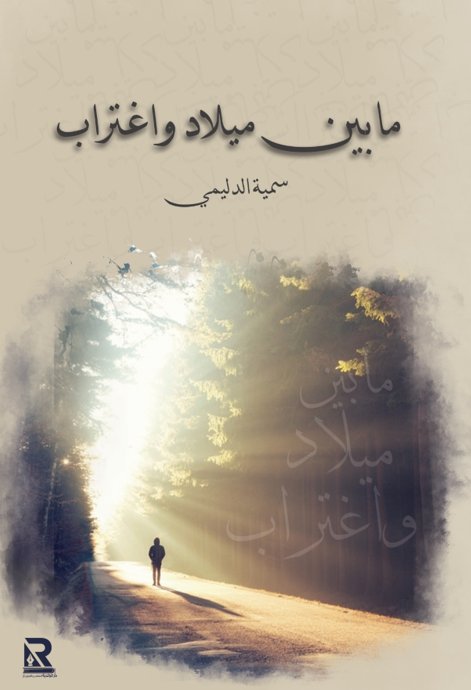 ما بين ميلاد واغتراب