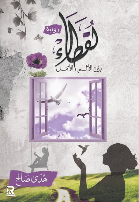 لقطاء بين الألم والأمل