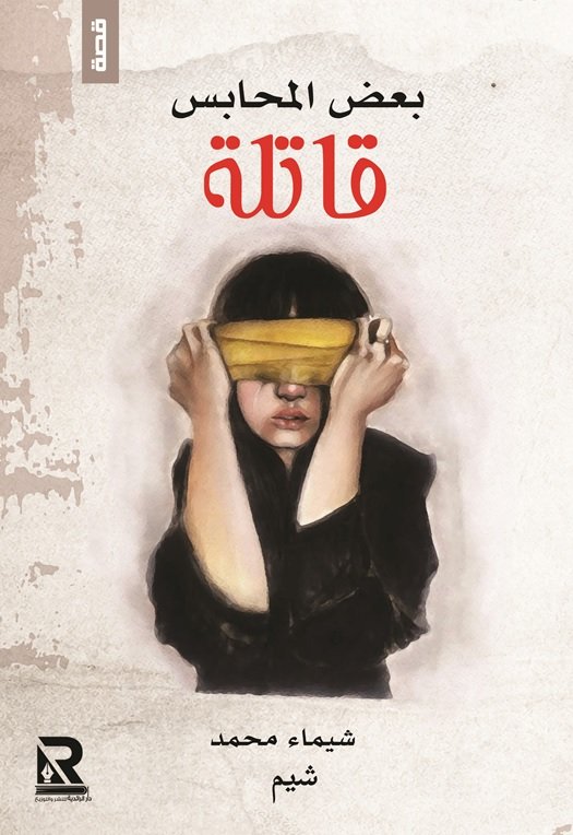 بعض المحابس قاتلة