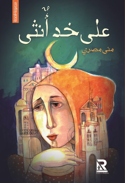 على خد أنثى