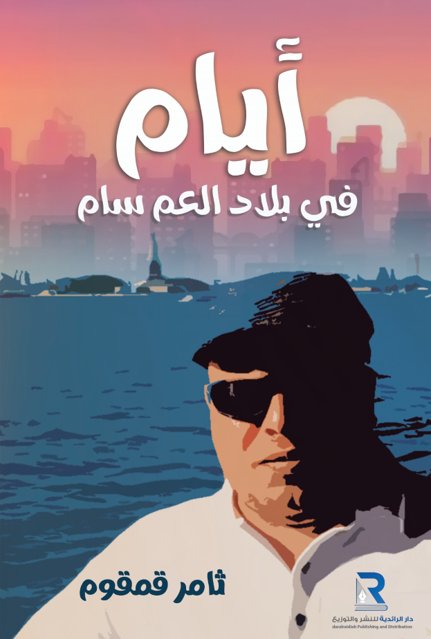 أيام في بلاد العم سام