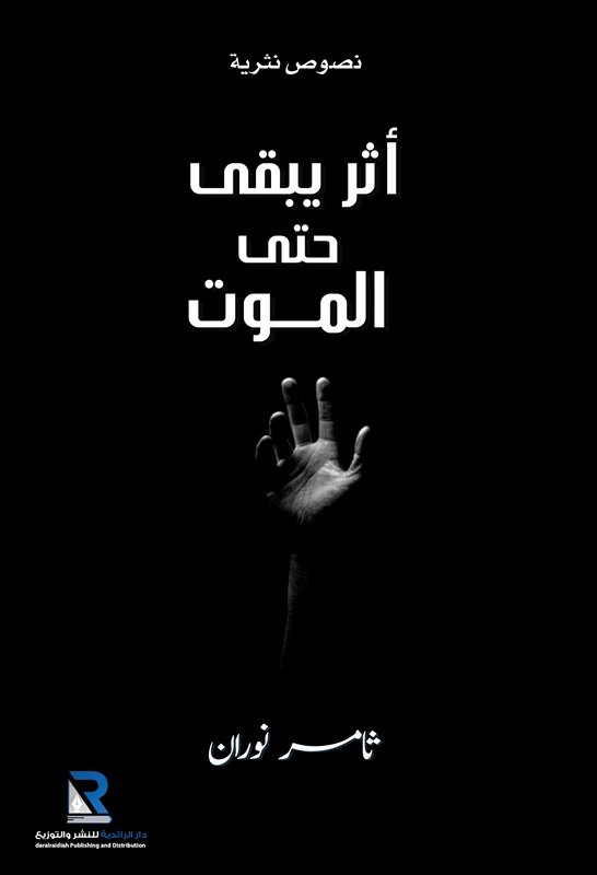 أثر يبقى حتى الموت