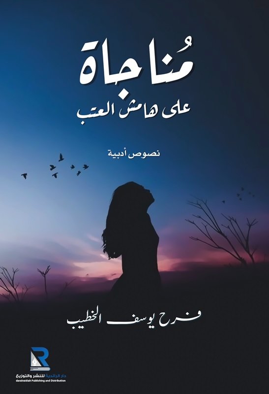 مناجاة على هامش العتب