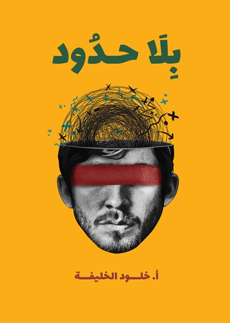بلا حدود