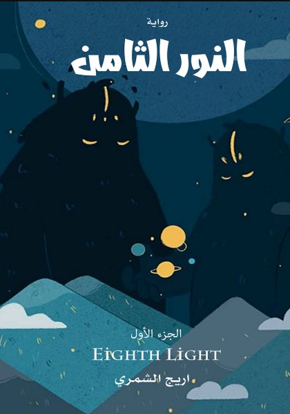 النور الثامن : الجزء الأول
