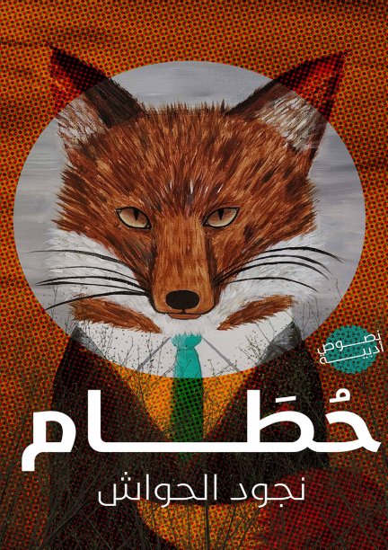حطام