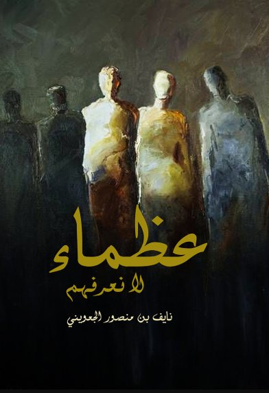 عظماء لا نعرفهم