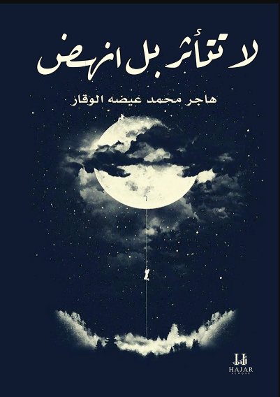 لا تتأثر بل إنهض