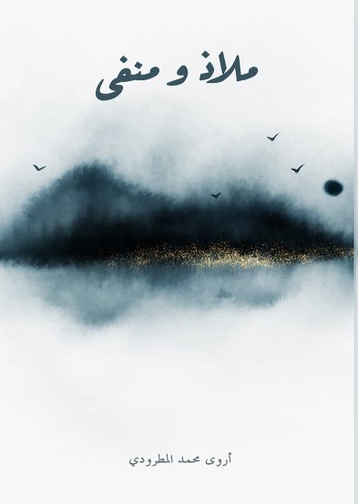 ملاذ ومنفى