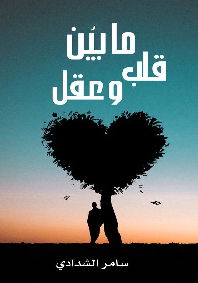 مابين قلب وعقل